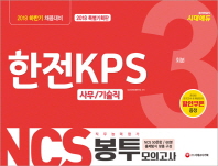 NCS 한전KPS 직무능력평가 봉투모의고사 3회분(2018)